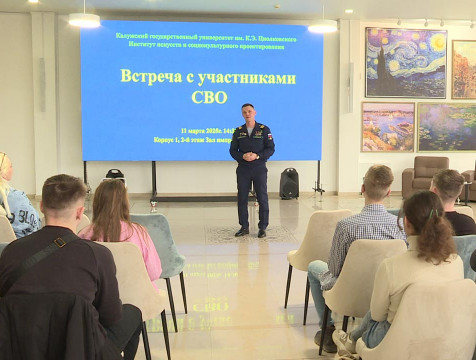 Участники СВО встретились с калужскими студентами