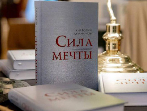 Анатолий Артамонов написал книгу воспоминаний