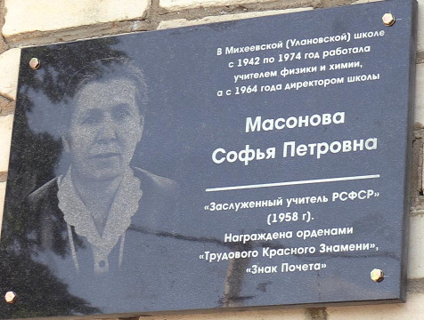 Памятную доску в честь заслуженного учителя РСФСР открыли в Михеевской школе