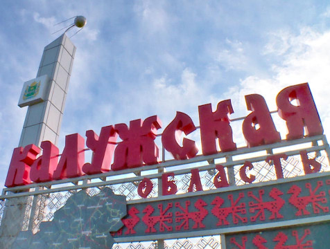 Калужская область пятая в стране по инвестиционной привлекательности