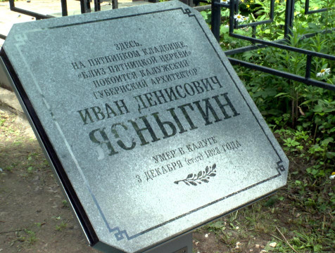 Мемориальный знак архитектору Ивану Ясныгину открыли в Калуге