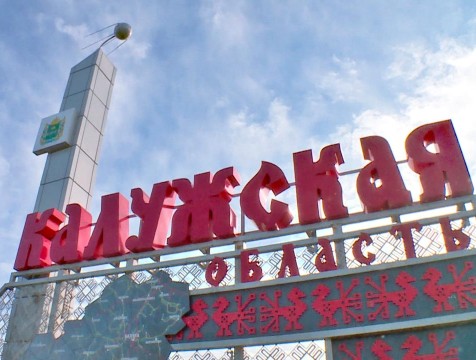 Калужская область возглавила топ популярных для летнего отдыха регионов