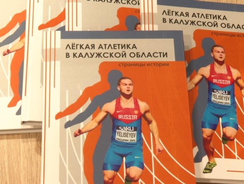 Книгу об истории областной легкой атлетики презентовали в Калуге