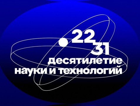 Калужская область активно участвует в Десятилетии науки и технологий