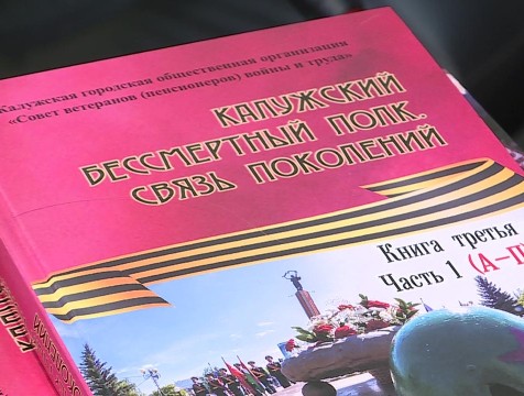 В Калуге издали третий том книги 