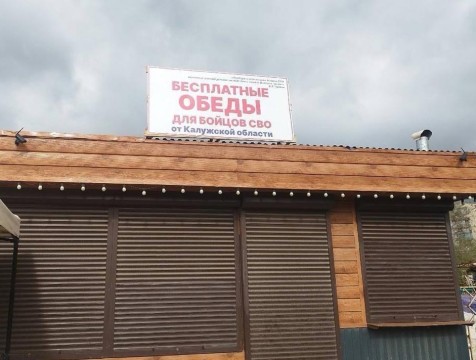 Бесплатную столовую для бойцов СВО калужане открыли в Первомайске