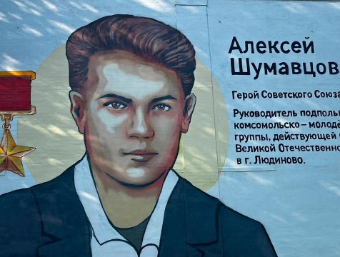 Портрет командира людиновских подпольщиков нарисовали на городской школе