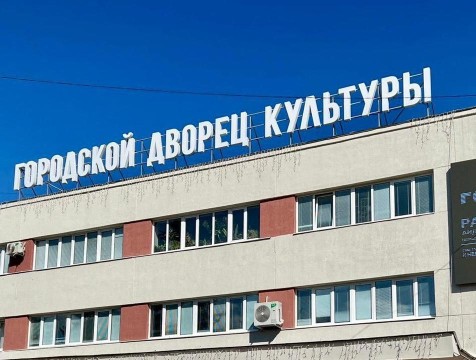 Обнинский Городской дворец культуры готовят к капремонту