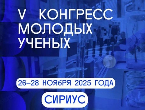 V Конгресс молодых учёных уже собрал более 4 тысяч заявок