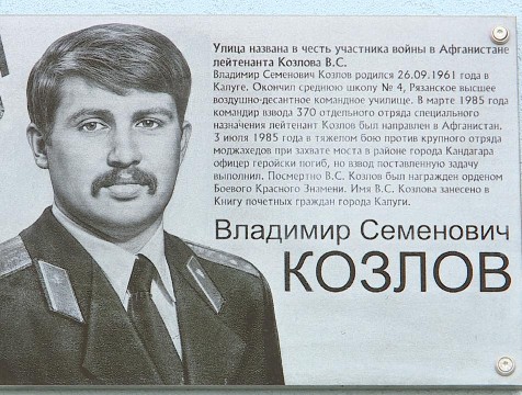 Мемориальную доску в честь Владимира Козлова открыли в Калуге