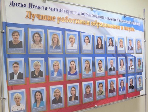 Доску почёта работников образования обновили в Калужской области