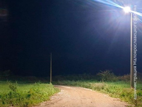 Освещение и дороги отремонтировали в двух деревнях Малоярославецкого района