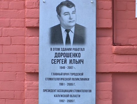 В Калуге увековечили память стоматолога Сергея Дорошенко