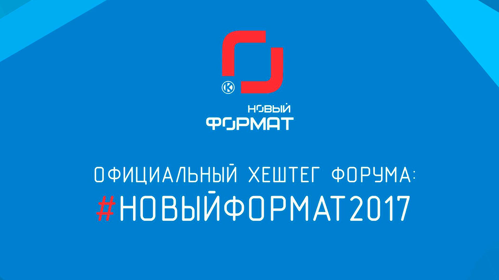 Формата 2017. Новый Формат Калуга форум.