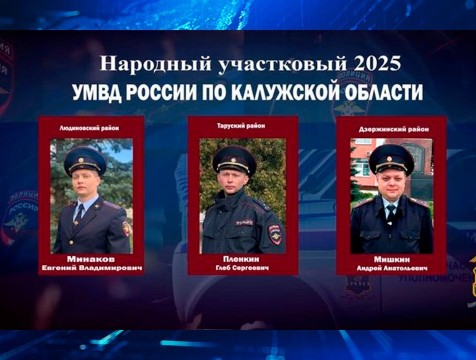 Стартовал 2 этап конкурса на лучшего участкового Калужской области