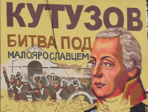 Двух великих полководцев изобразят на граффити в Малоярославце