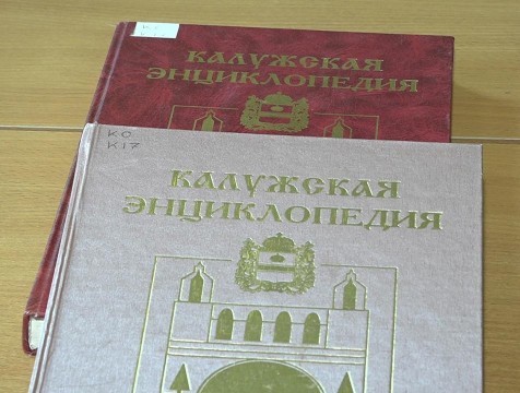 Первой калужской энциклопедии исполняется 25 лет