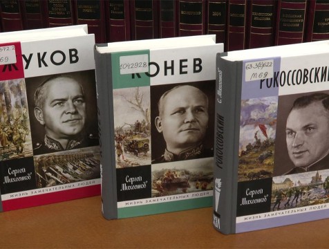 В Калужской библиотеке представили биографию Константина Рокоссовского