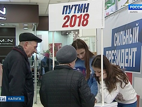 В Калуге собирают подписи в поддержку выдвижения Путина на президентских выборах