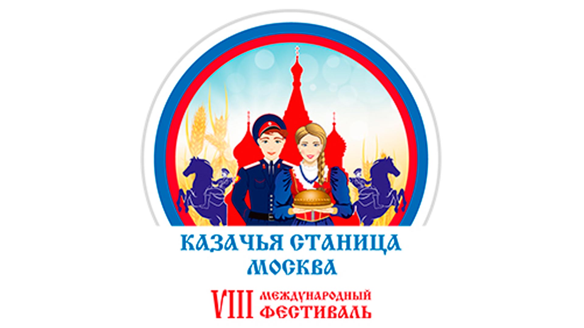 Логотип казачий фестиваль