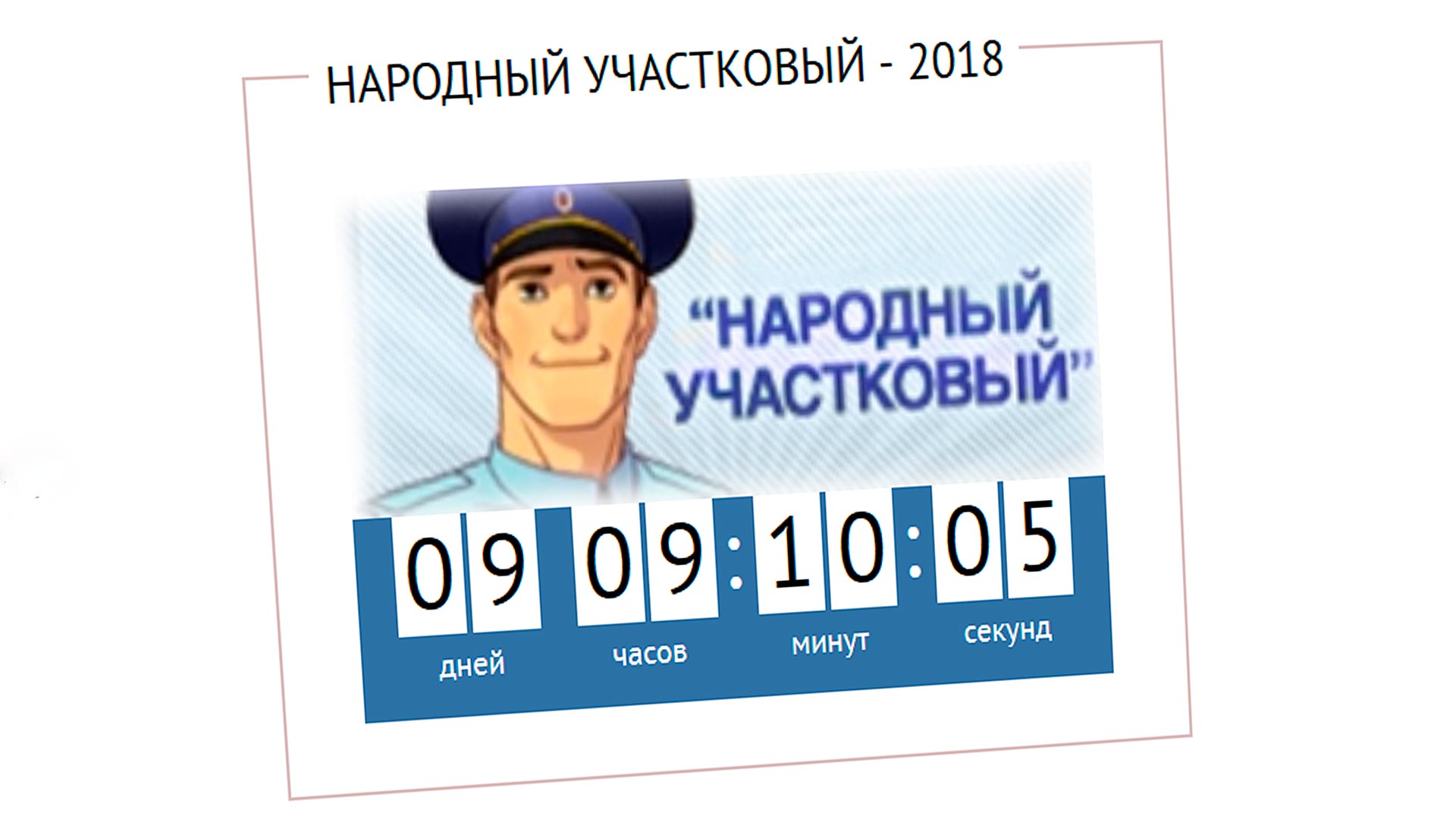 Народный участковый. Визитка участкового. Значок народный Участковый. Результаты голосования конкурса народный Участковый 2020 по России.