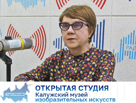 Открытая студия. Калужский музей изобразительных искусств