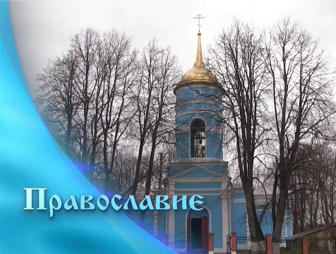 Православие (04.05.2024)